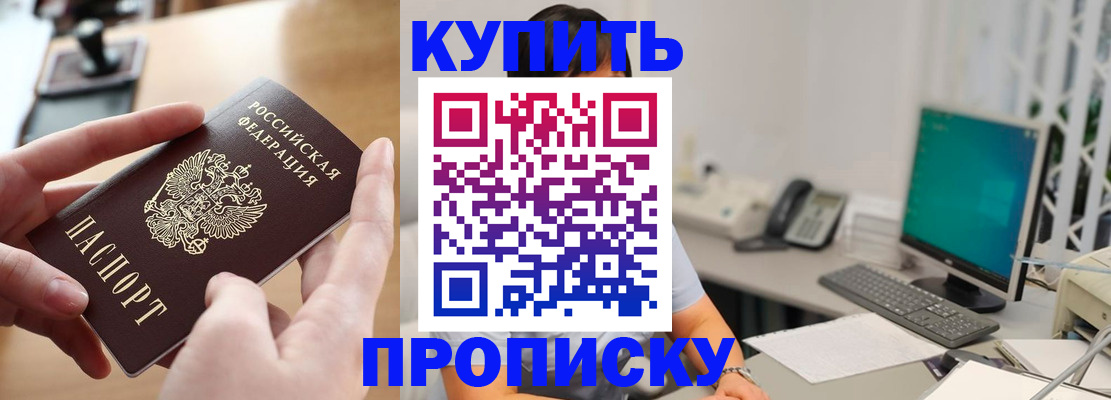 купить прописку в Нелидово
